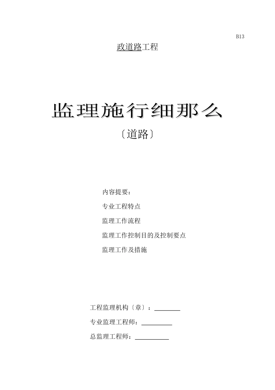 市政道路工程监理实施细则_第1页