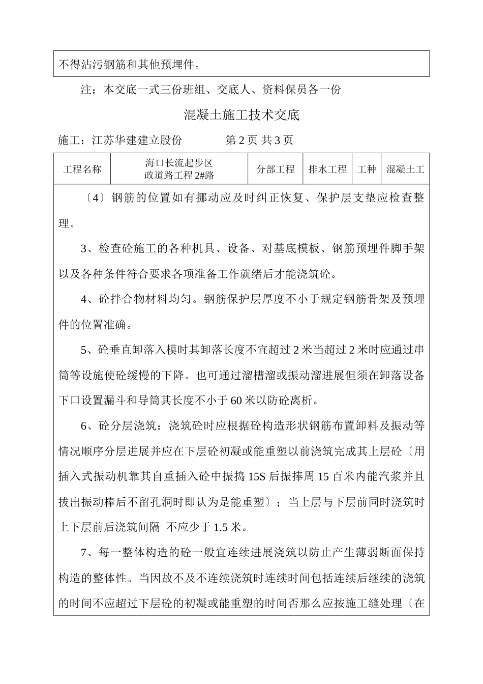 市政道路工程混凝土施工技术交底_第2页