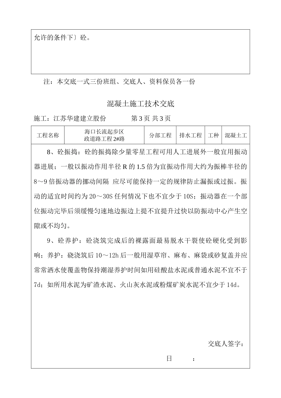 市政道路工程混凝土施工技术交底_第3页