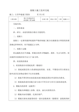 市政道路工程混凝土施工技术交底