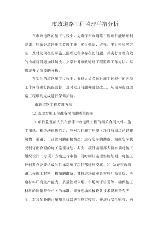 市政道路工程监理举措分析