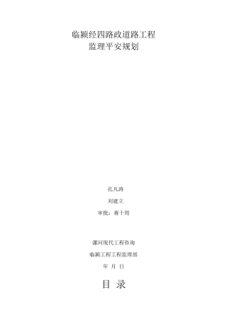 市政道路工程监理安全规划