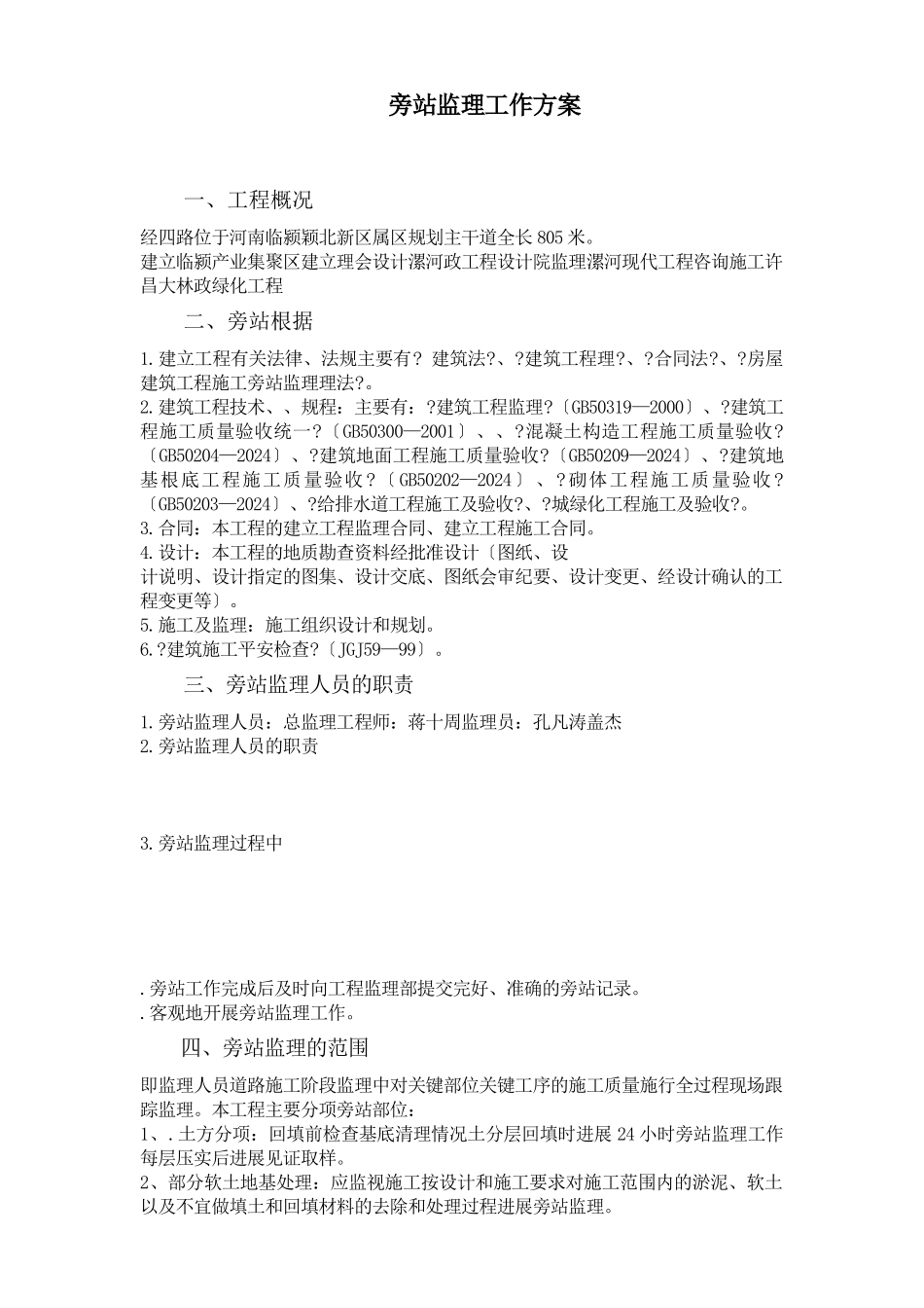 市政道路工程监理旁站工作方案_第3页