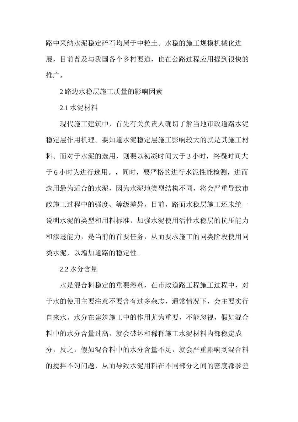 市政道路工程路面水稳层施工质量及技术分析_第2页