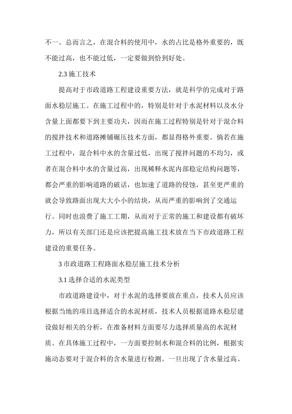 市政道路工程路面水稳层施工质量及技术分析_第3页