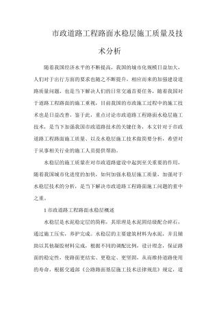 市政道路工程路面水稳层施工质量及技术分析
