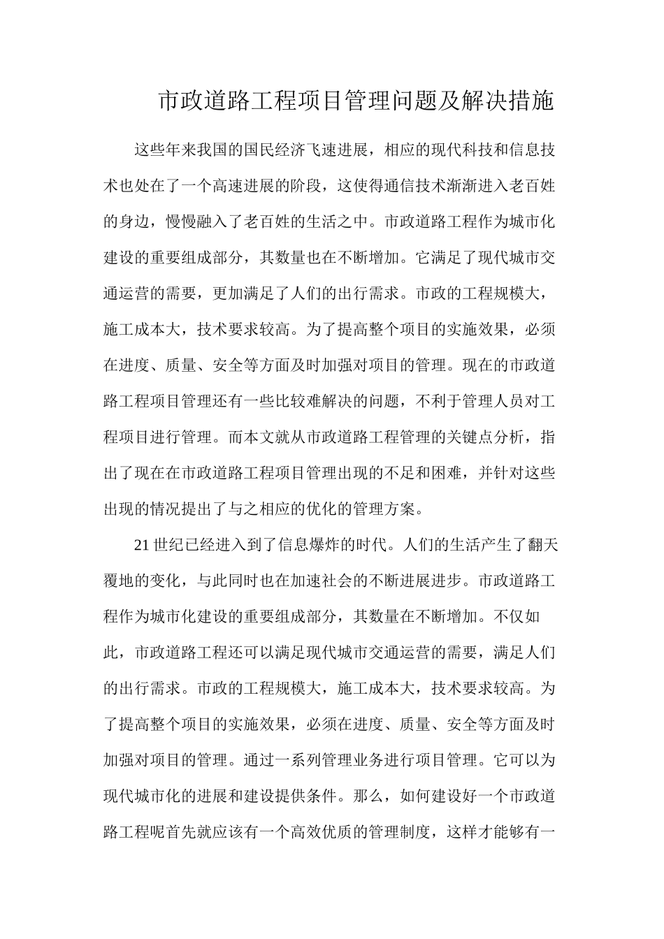 市政道路工程项目管理问题及解决措施_第1页