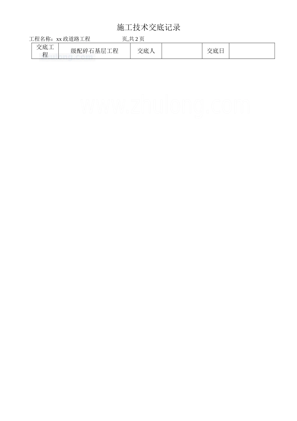 市政道路工程碎石基层施工技术交底_第1页