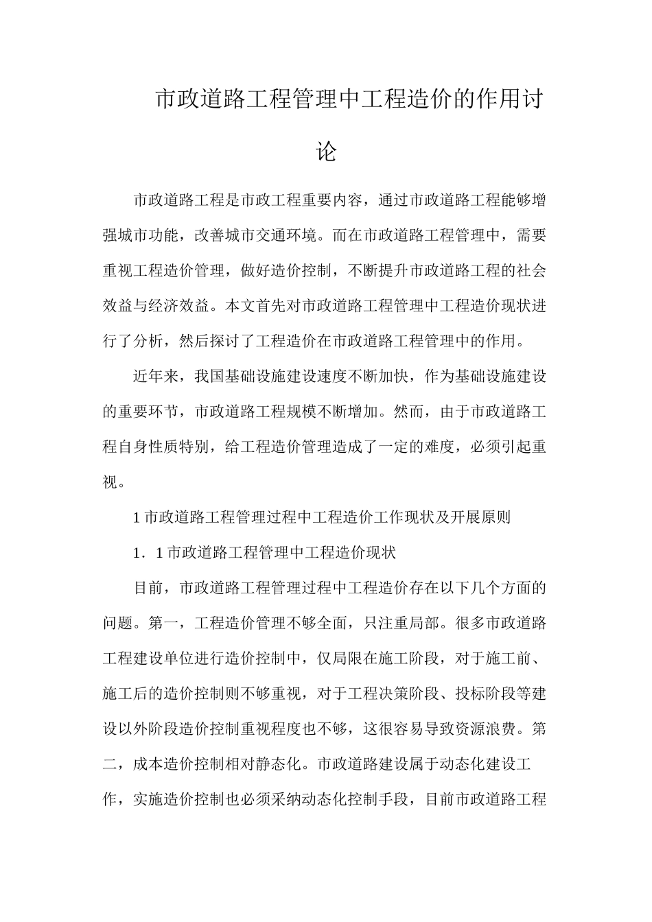 市政道路工程管理中工程造价的作用研究_第1页