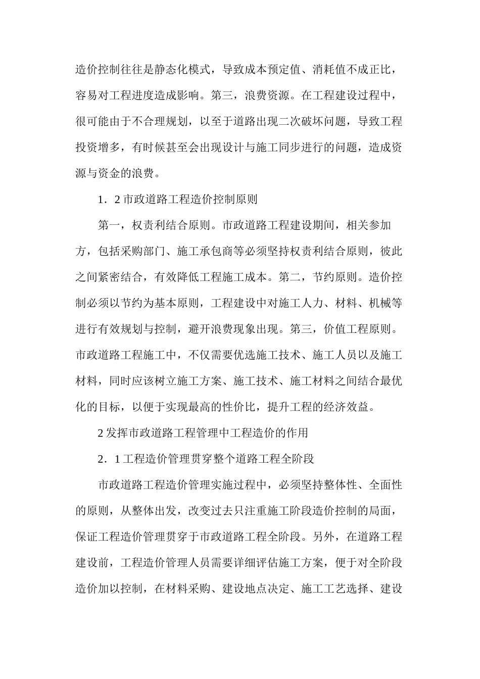 市政道路工程管理中工程造价的作用研究_第2页