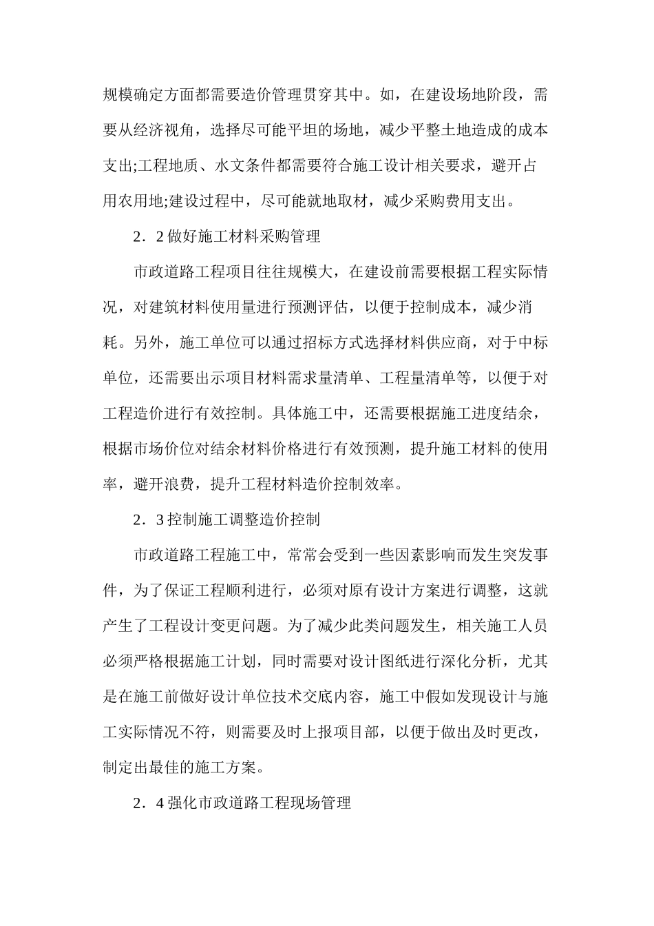 市政道路工程管理中工程造价的作用研究_第3页