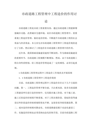 市政道路工程管理中工程造价的作用研究