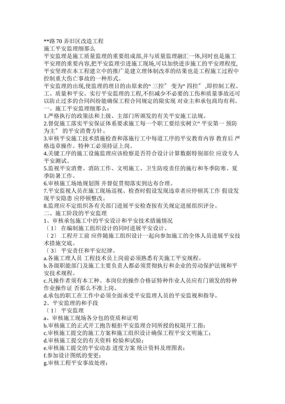市政道路改造项目施工安全监理细则_第1页