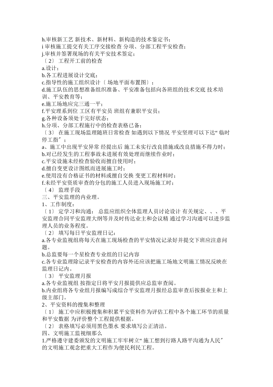 市政道路改造项目施工安全监理细则_第2页