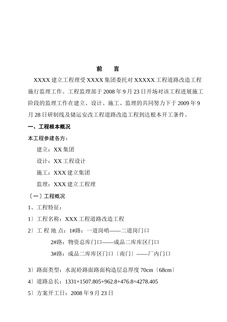 市政道路改造工程评估报告_第3页