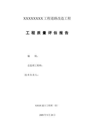 市政道路改造工程评估报告