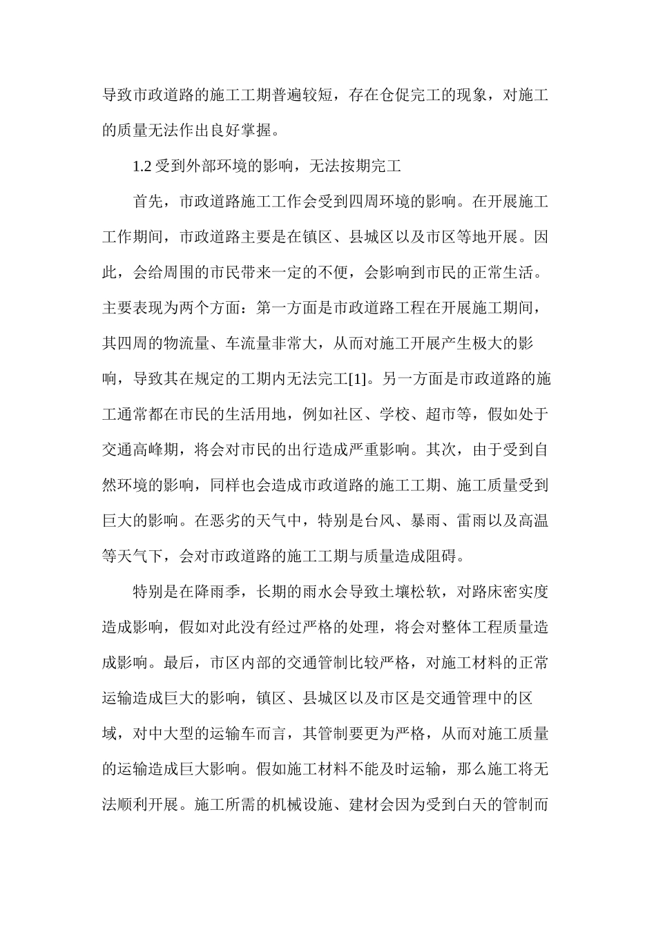 市政道路施工监理控制研究_第2页