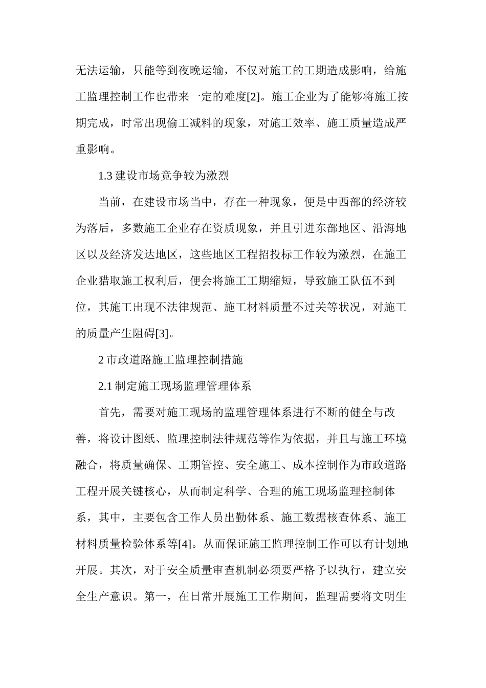 市政道路施工监理控制研究_第3页
