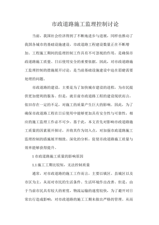 市政道路施工监理控制研究