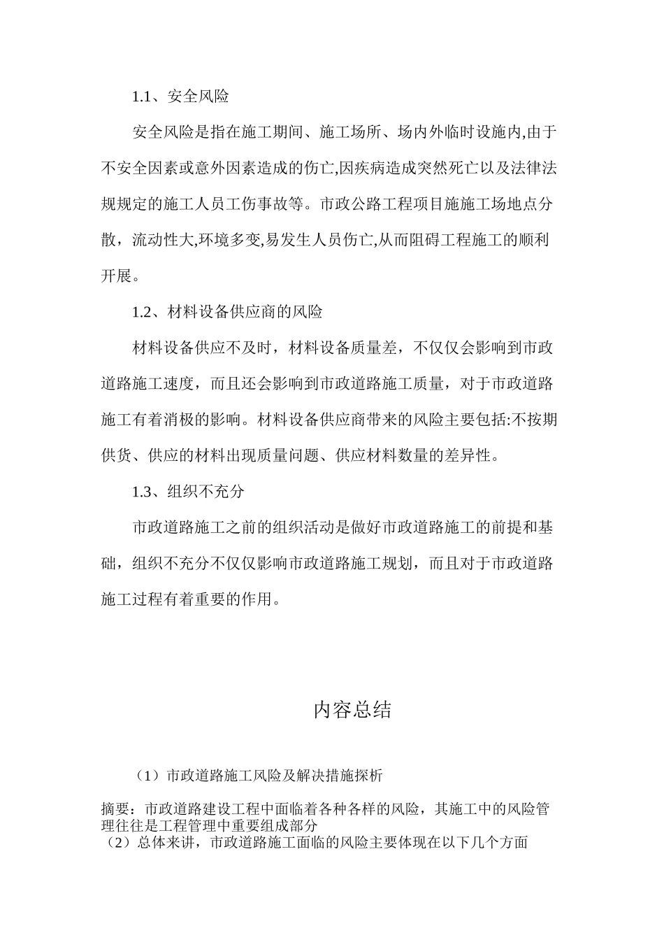 市政道路施工风险及解决措施探析_第2页