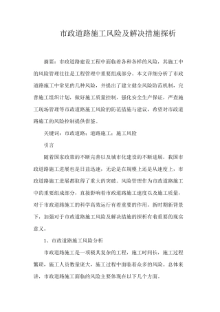 市政道路施工风险及解决措施探析