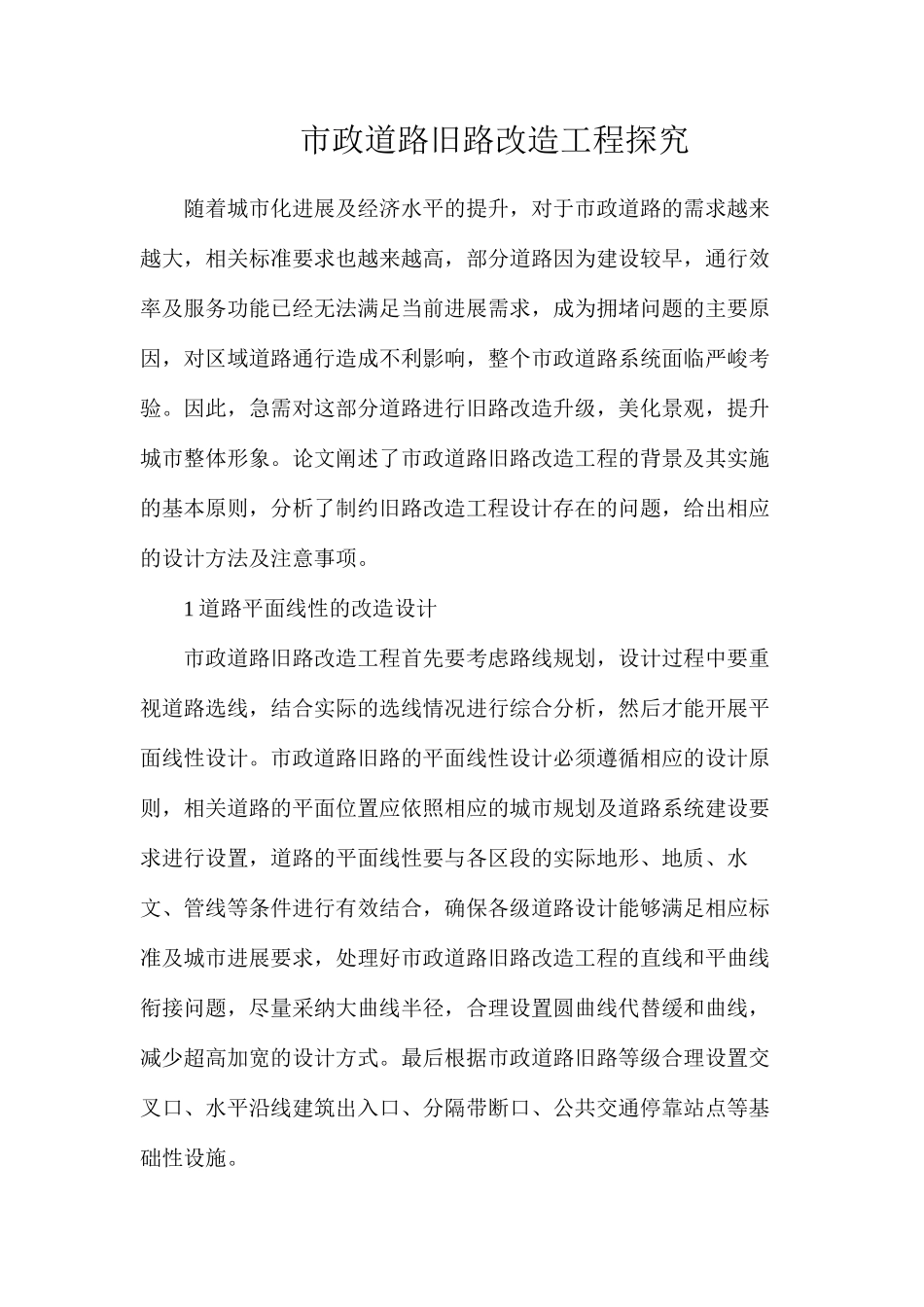 市政道路旧路改造工程探究_第1页