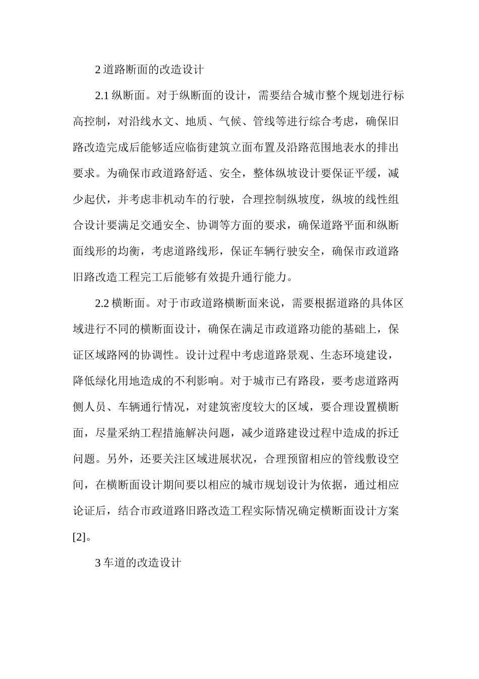市政道路旧路改造工程探究_第2页