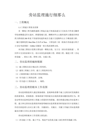 市政道路旁站监理实施细则