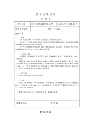 市政道路桥梁工程侧石、平石施工技术交底