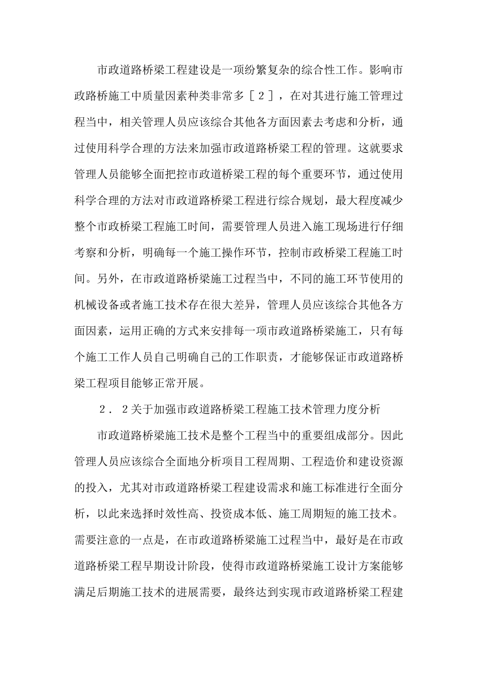 市政道路桥梁工程施工管理意义_第2页
