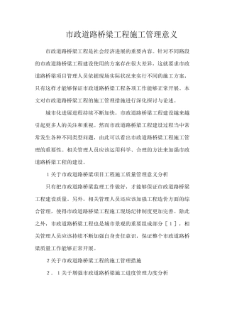 市政道路桥梁工程施工管理意义