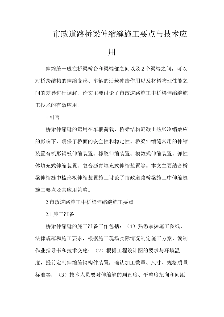 市政道路桥梁伸缩缝施工要点与技术应用_第1页