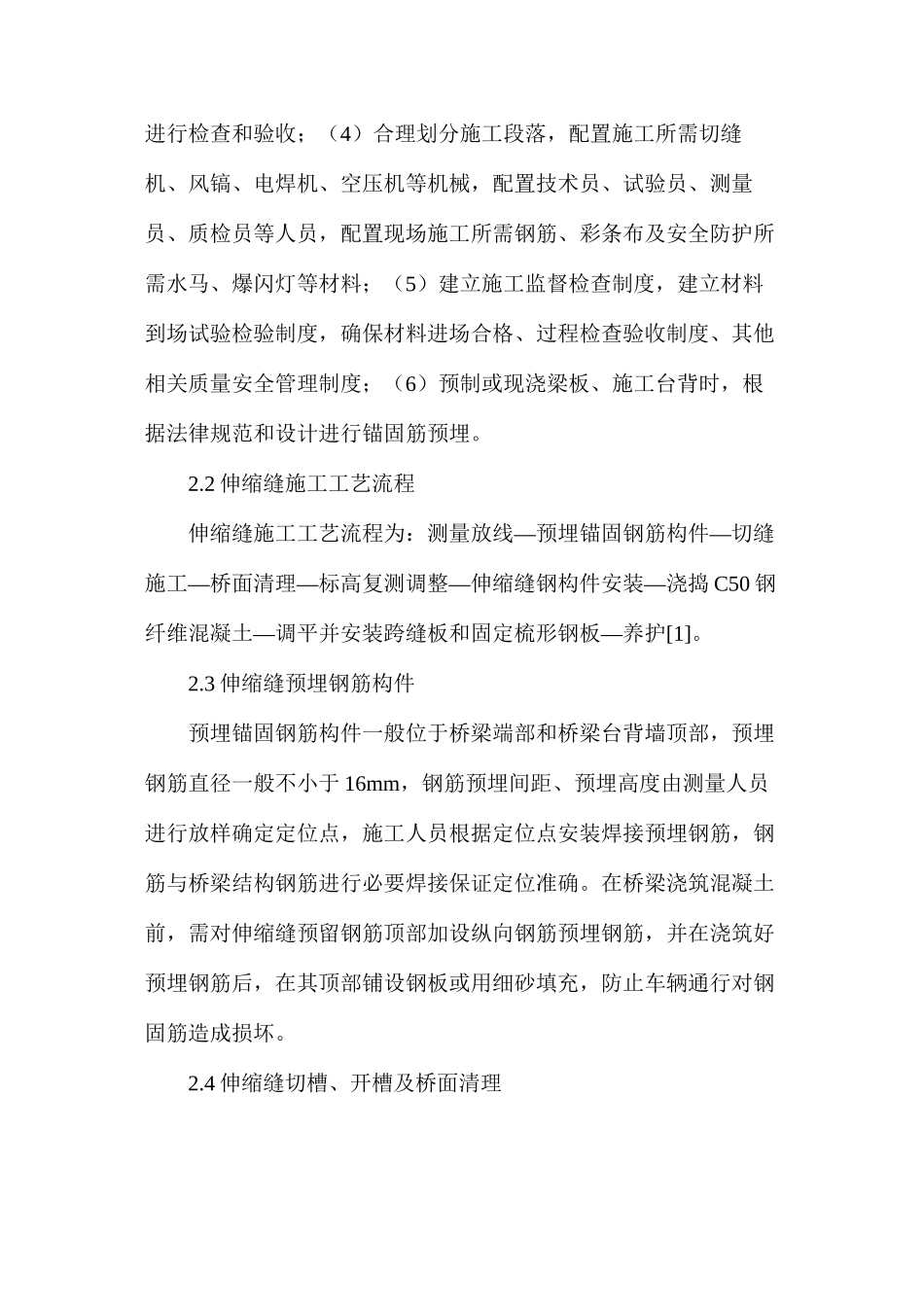 市政道路桥梁伸缩缝施工要点与技术应用_第2页