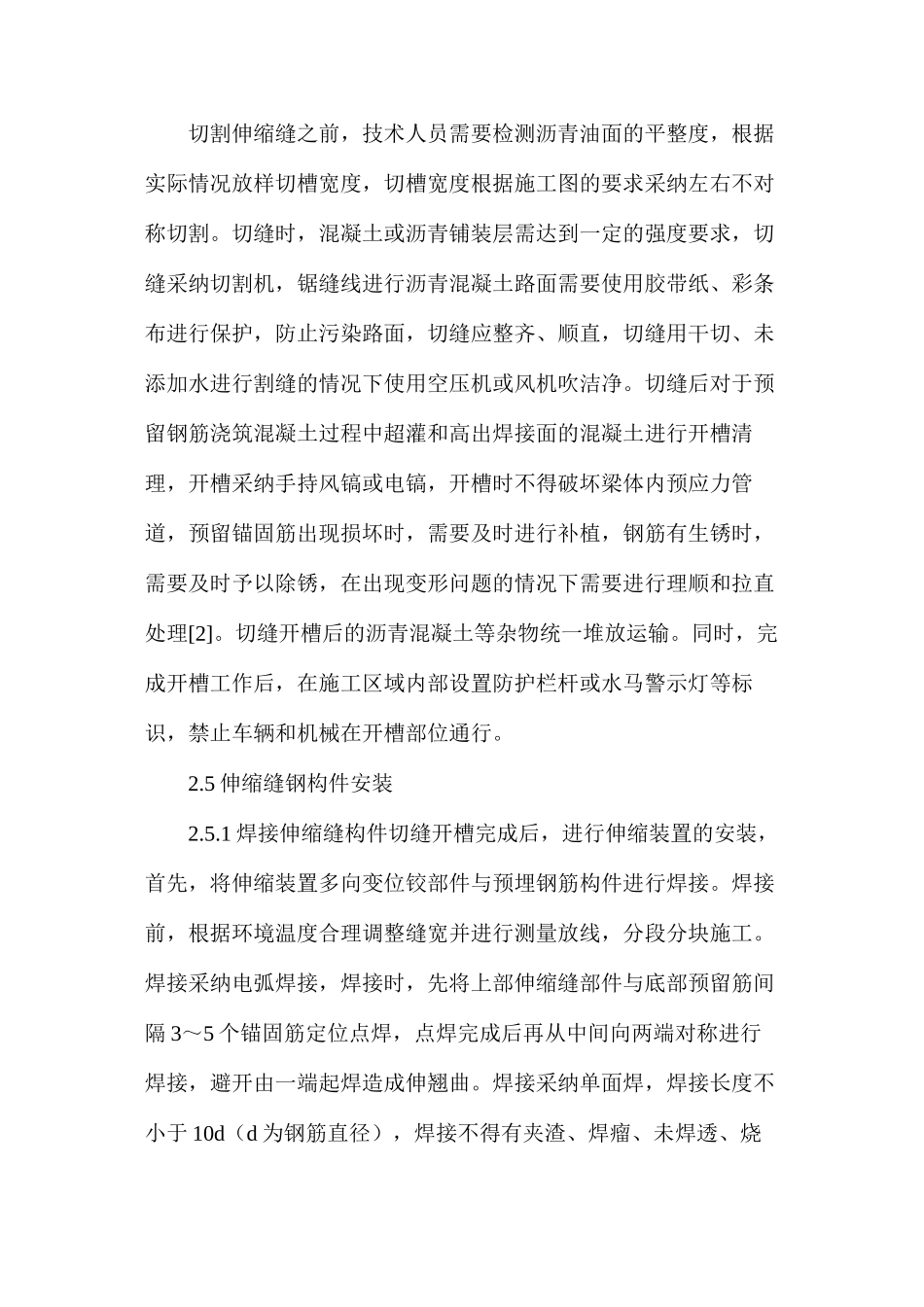 市政道路桥梁伸缩缝施工要点与技术应用_第3页