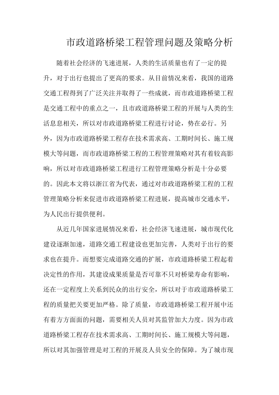 市政道路桥梁工程管理问题及策略分析_第1页