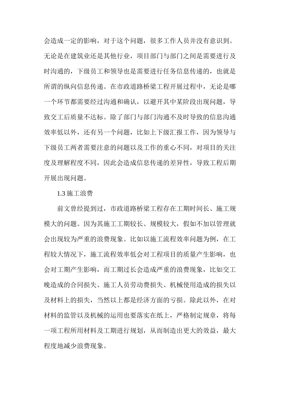 市政道路桥梁工程管理问题及策略分析_第3页