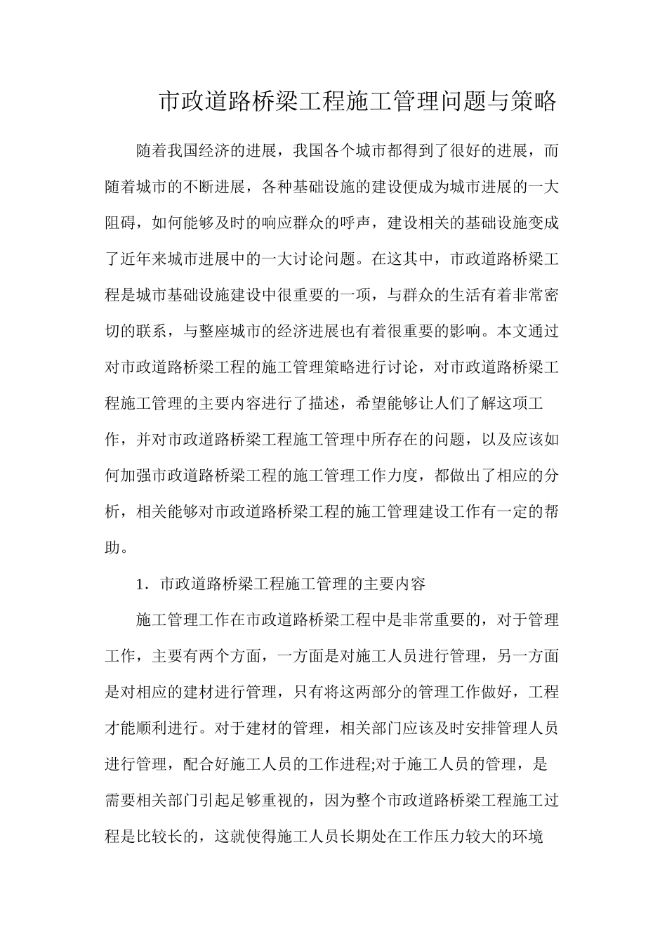 市政道路桥梁工程施工管理问题与策略_第1页