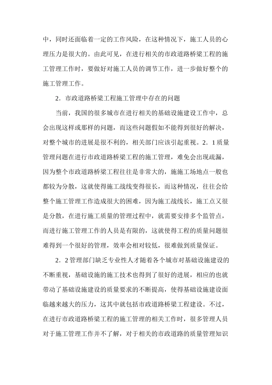 市政道路桥梁工程施工管理问题与策略_第2页