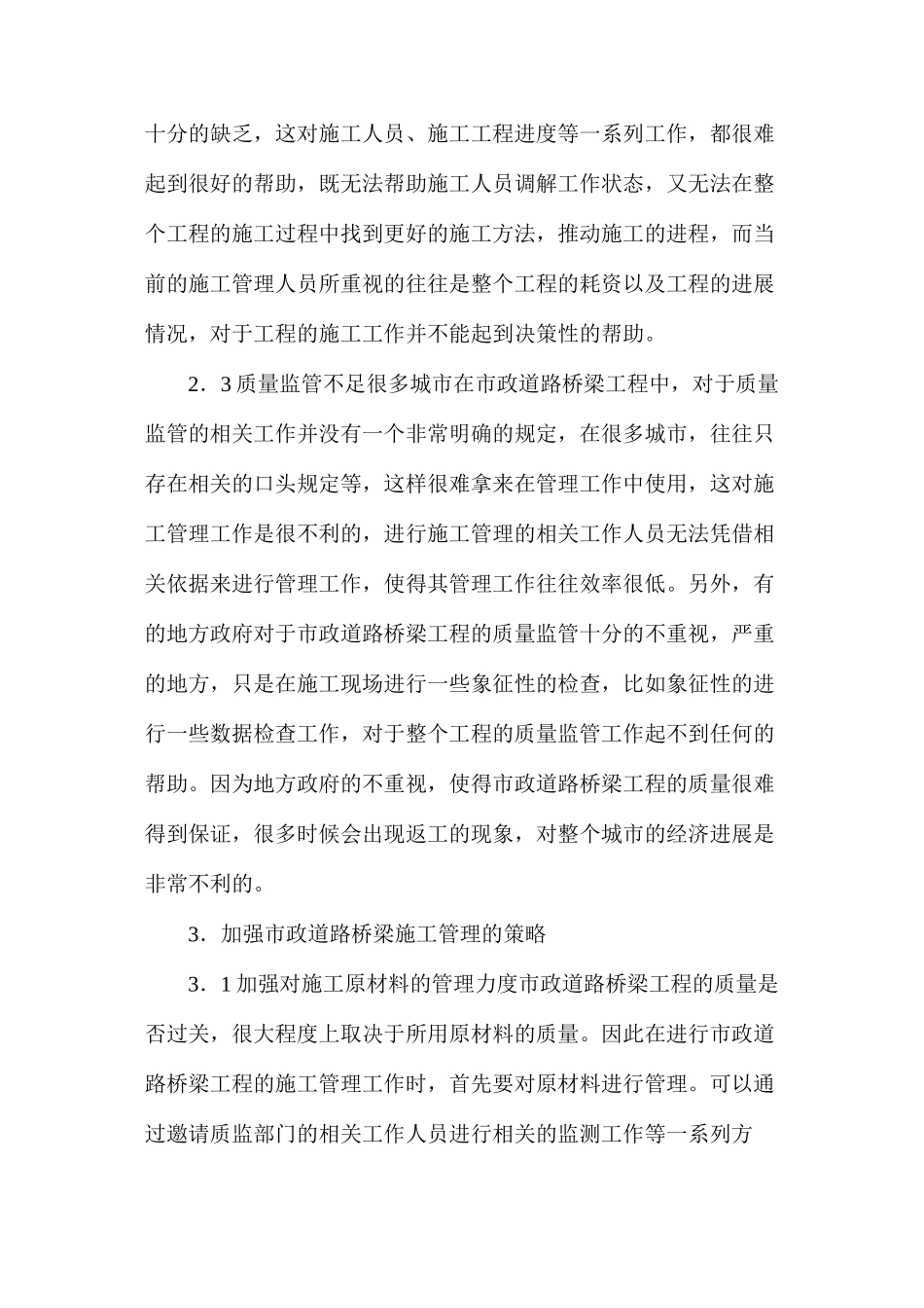 市政道路桥梁工程施工管理问题与策略_第3页