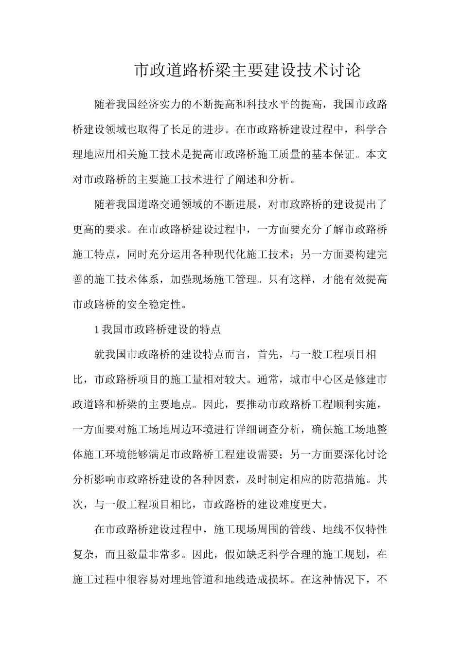 市政道路桥梁主要建设技术研究_第1页