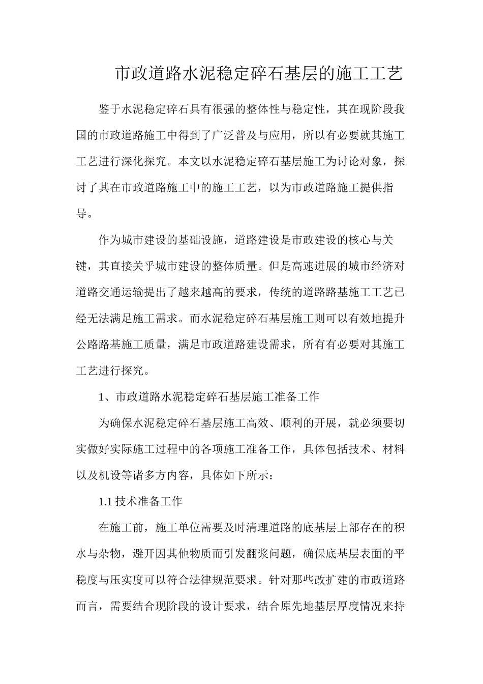 市政道路水泥稳定碎石基层的施工工艺_第1页