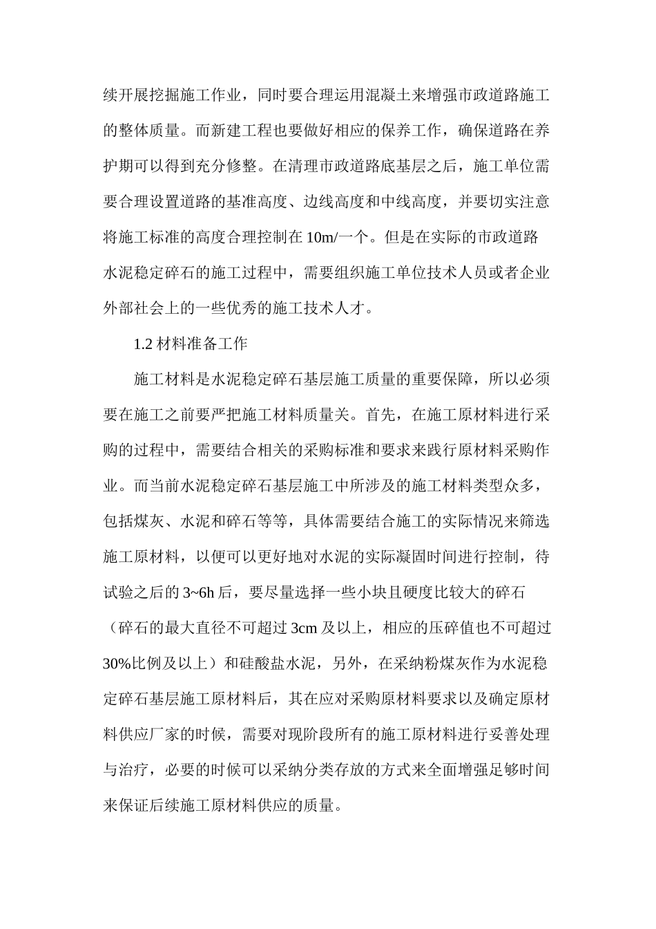 市政道路水泥稳定碎石基层的施工工艺_第2页