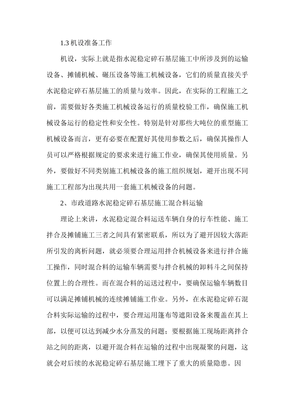 市政道路水泥稳定碎石基层的施工工艺_第3页