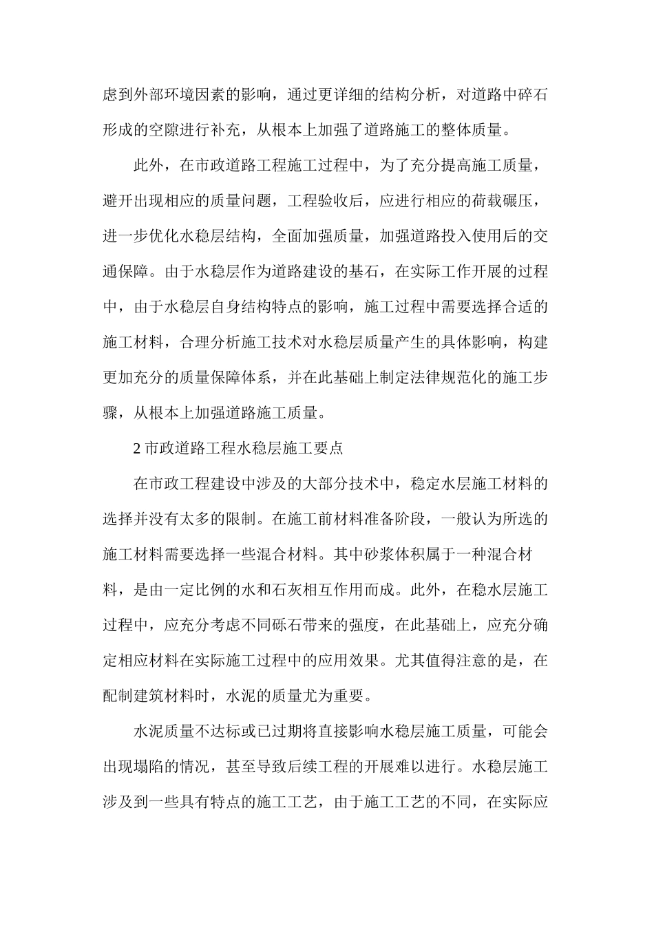 市政道路水稳层施工质量控制分析_第2页
