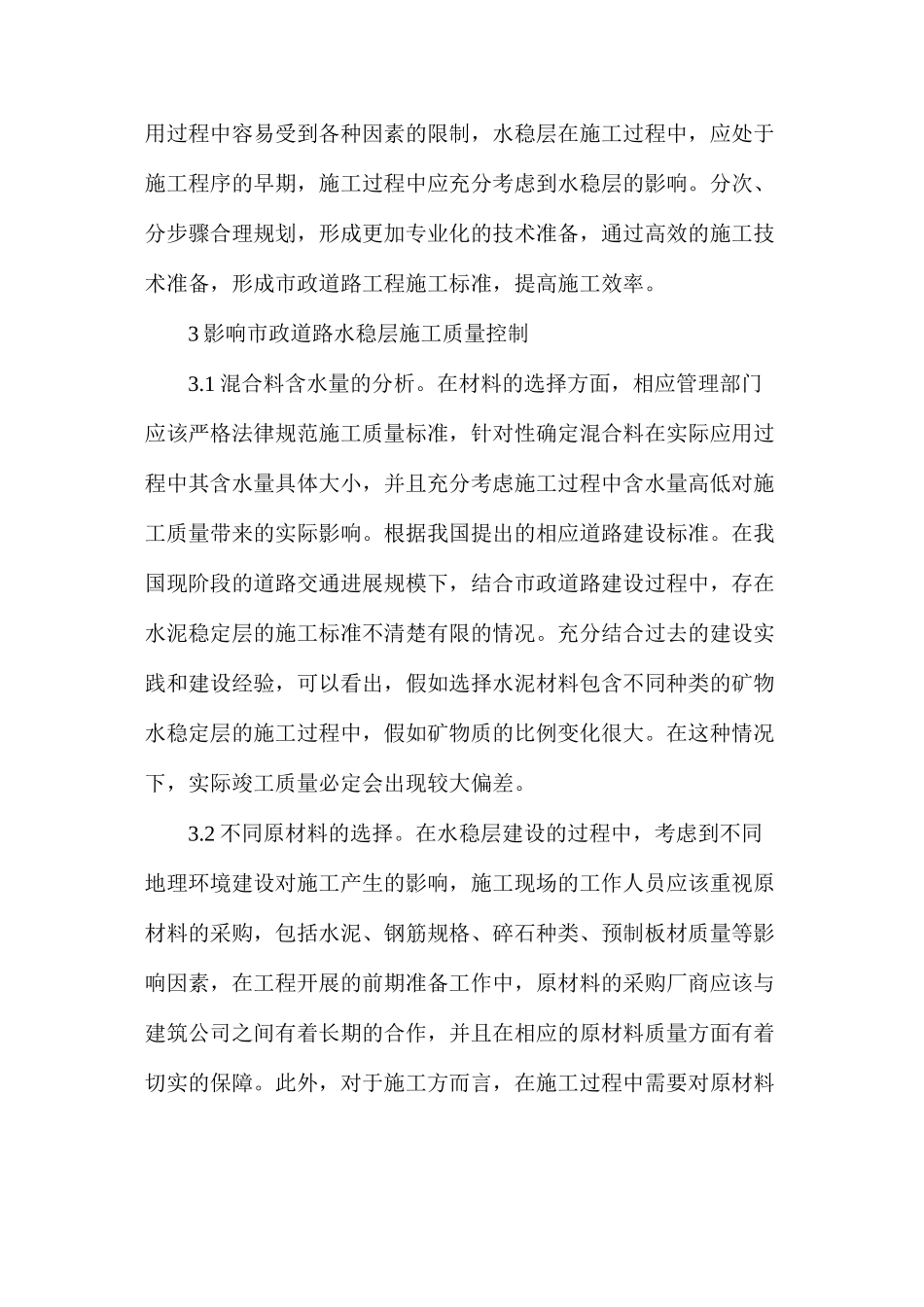 市政道路水稳层施工质量控制分析_第3页