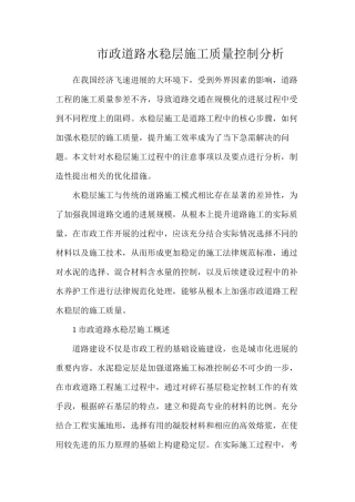 市政道路水稳层施工质量控制分析