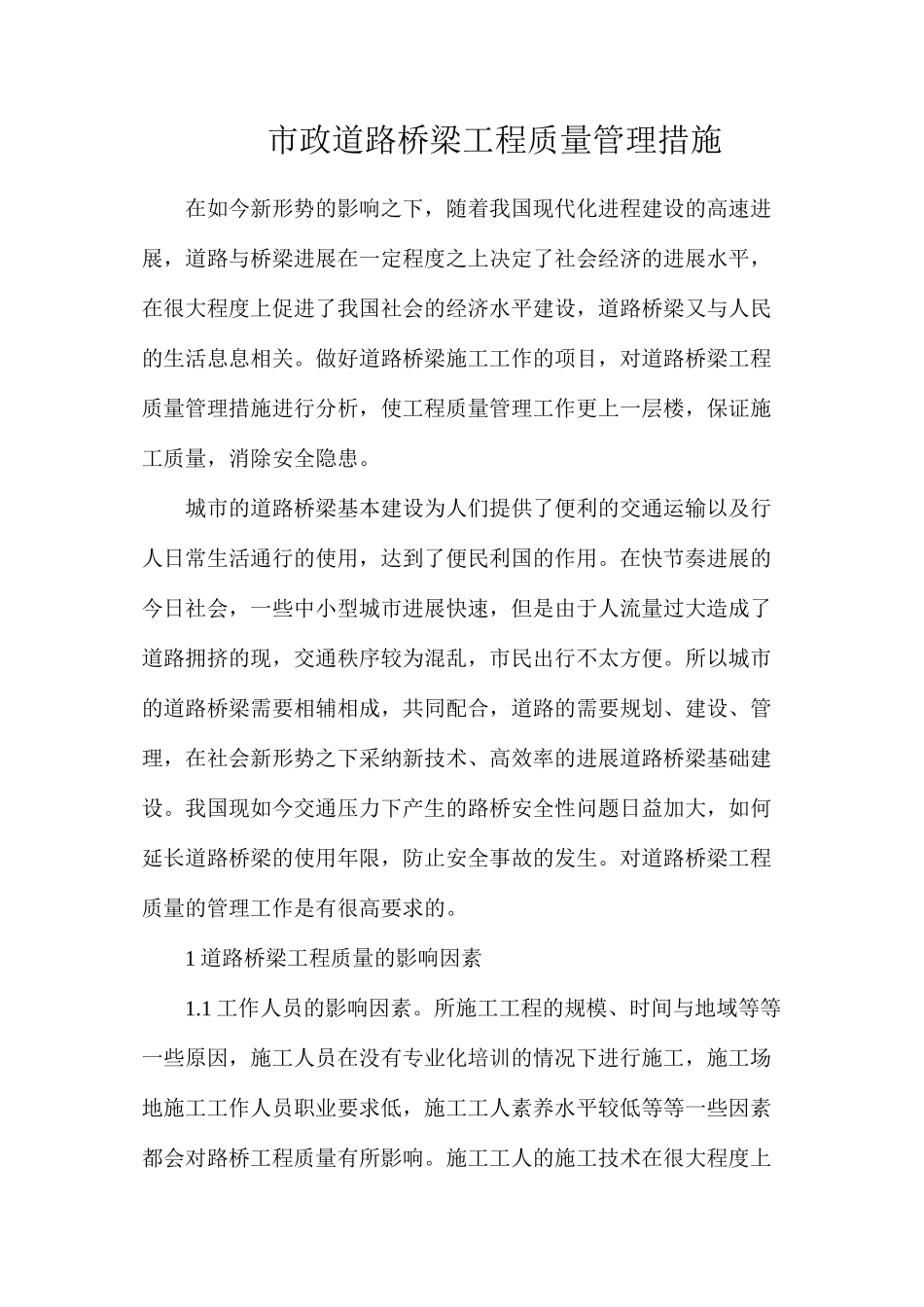 市政道路桥梁工程质量管理措施_第1页