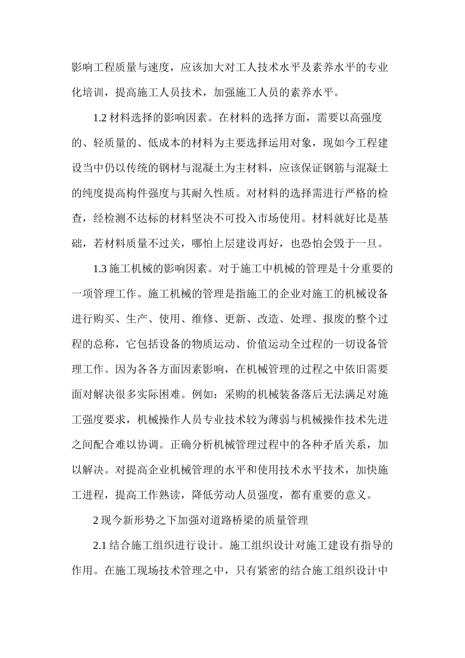 市政道路桥梁工程质量管理措施_第2页