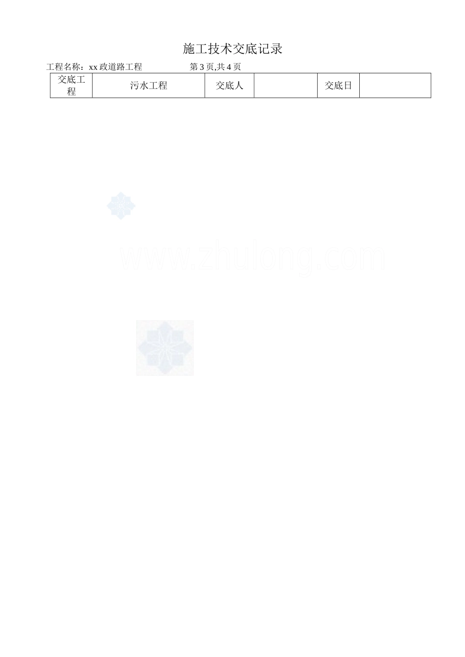 市政道路污水工程施工技术交底_第3页