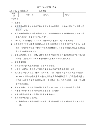 市政道路污水工程施工技术交底